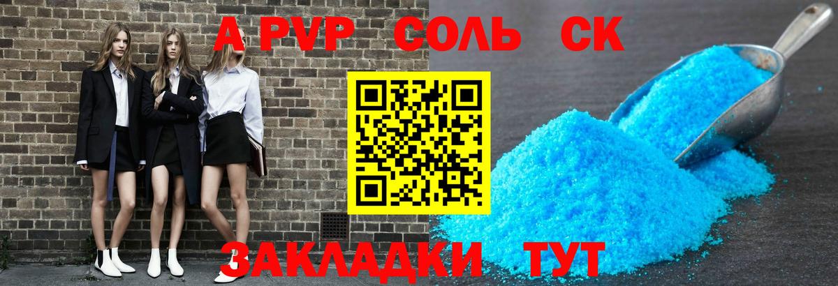 A-PVP VHQ Камышин