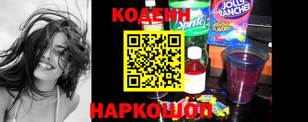 Codein Purple Drank  Кодеин Purple Drank  Вход с VPN  Камышин 